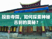 投影寺院，如何探索神秘古剎的奧秘？