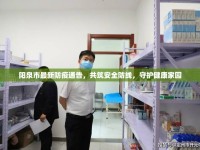 陽泉市最新防疫通告，共筑安全防線，守護(hù)健康家園