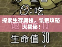 探索生存奧秘，饑荒攻略大揭秘！
