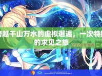 跨越千山萬水的虛擬邂逅，一次特別的求見之旅
