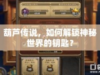 葫蘆傳說(shuō)，如何解鎖神秘世界的鑰匙？