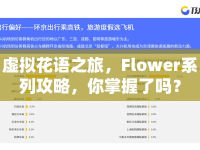 虛擬花語之旅，F(xiàn)lower系列攻略，你掌握了嗎？
