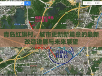 青島紅旗村，城市更新新篇章的最新改造進展與未來展望