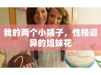我的兩個小姨子，性格迥異的姐妹花