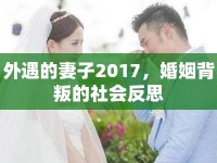 外遇的妻子2017，婚姻背叛的社會反思