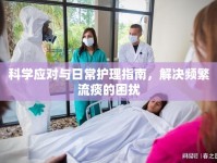 科學(xué)應(yīng)對(duì)與日常護(hù)理指南，解決頻繁流痰的困擾