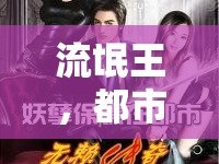 流氓王，都市傳奇的崛起與挑戰(zhàn)