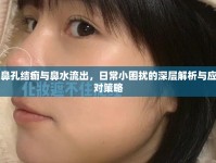 鼻孔結痂與鼻水流出，日常小困擾的深層解析與應對策略