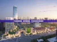 寧波復(fù)地悅城，城市新地標(biāo)，開(kāi)啟未來(lái)生活新篇章