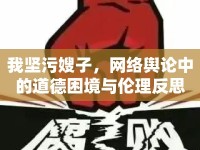 我堅污嫂子，網(wǎng)絡輿論中的道德困境與倫理反思