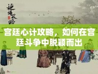 宮廷心計(jì)攻略，如何在宮廷斗爭(zhēng)中脫穎而出