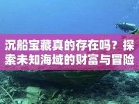 沉船寶藏真的存在嗎？探索未知海域的財富與冒險