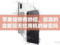 蘋(píng)果保修有妙招，你真的會(huì)解鎖無(wú)憂用機(jī)的秘密嗎？