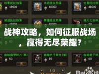戰(zhàn)神攻略，如何征服戰(zhàn)場(chǎng)，贏得無(wú)盡榮耀？