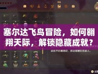 塞爾達(dá)飛鳥冒險，如何翱翔天際，解鎖隱藏成就？