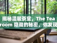 揭秘溫馨茶室，The Tearoom 隱藏的秘密，你發(fā)現(xiàn)了嗎？