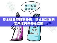 安全拆卸空調(diào)室外機(jī)，防止氟泄漏的實用技巧與安全指南