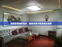 邯鄲家具城新動向，最新消息與精準地址指南