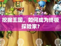 挖掘王國(guó)，如何成為終極探險(xiǎn)家？