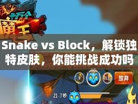 Snake vs Block，解鎖獨特皮膚，你能挑戰(zhàn)成功嗎？
