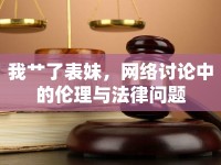 我艸了表妹，網(wǎng)絡(luò)討論中的倫理與法律問題