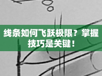線條如何飛躍極限？掌握技巧是關鍵！