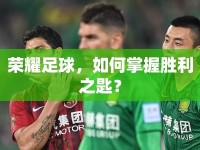 榮耀足球，如何掌握勝利之匙？