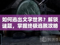 如何逃出文字世界？解鎖謎題，掌握終極逃脫攻略！