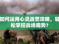 如何運(yùn)用心靈戰(zhàn)警攻略，輕松掌控戰(zhàn)場局勢？