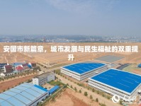 安國市新篇章，城市發(fā)展與民生福祉的雙重提升