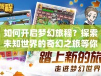 如何開啟夢幻旅程？探索未知世界的奇幻之旅等你來揭秘！