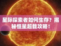 星際探索者如何生存？揭秘恒星超載攻略！