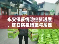 永安鎮(zhèn)疫情防控新進(jìn)展，昨日防控措施與居民生活掠影