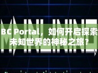 BC Portal，如何開啟探索未知世界的神秘之旅？