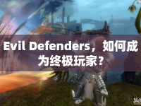 Evil Defenders，如何成為終極玩家？