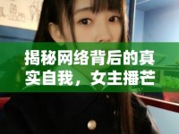 揭秘網絡背后的真實自我，女主播芒果的本名之旅
