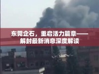 東莞企石，重啟活力篇章——解封最新消息深度解讀