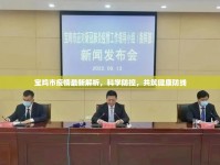 寶雞市疫情最新解析，科學防控，共筑健康防線