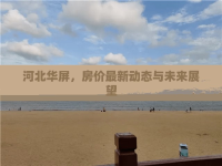 河北華屏，房價最新動態(tài)與未來展望