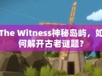 The Witness神秘島嶼，如何解開(kāi)古老謎題？