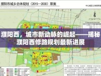 濮陽西，城市新動(dòng)脈的崛起——揭秘濮陽西修路規(guī)劃最新進(jìn)展