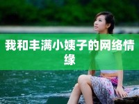 我和豐滿小姨子的網(wǎng)絡(luò)情緣