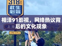 相澤91影視，網(wǎng)絡(luò)熱議背后的文化現(xiàn)象
