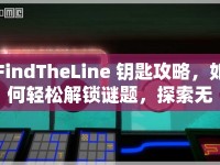 FindTheLine 鑰匙攻略，如何輕松解鎖謎題，探索無限可能？