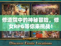 修道院中的神秘冒險，修女RPG等你來挑戰(zhàn)！