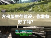 方舟版生存建設，你準備好了嗎？