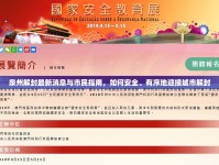 泉州解封最新消息與市民指南，如何安全、有序地迎接城市解封