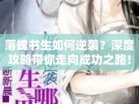 落魄書(shū)生如何逆襲？深度攻略帶你走向成功之路！