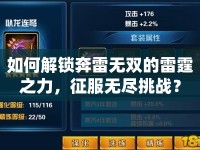 如何解鎖奔雷無雙的雷霆之力，征服無盡挑戰(zhàn)？