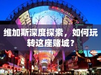 維加斯深度探索，如何玩轉(zhuǎn)這座賭城？